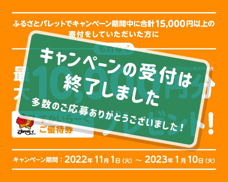 キャンペーンの受付は終了しました】すかいらーくキャンペーン