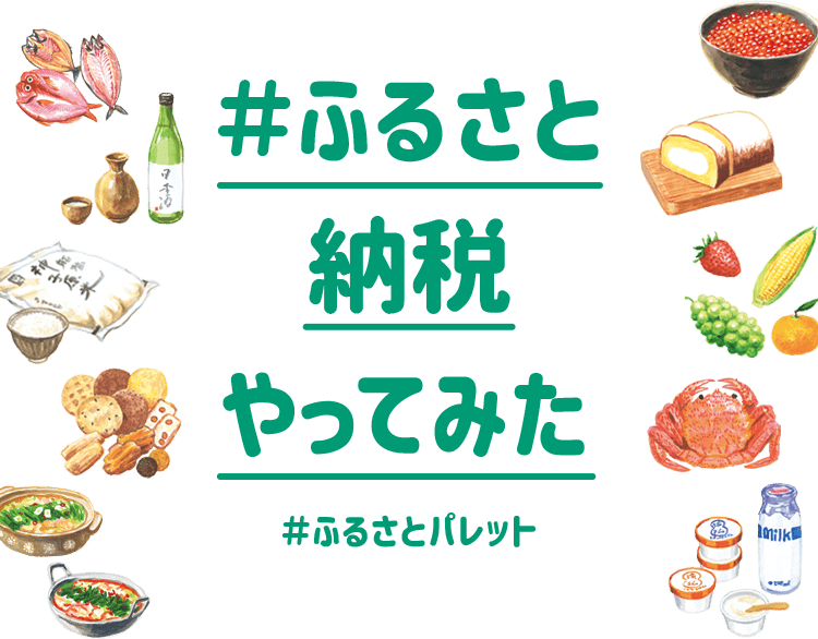 ふるさと納税やってみた ふるさとパレット 東急グループのふるさと納税