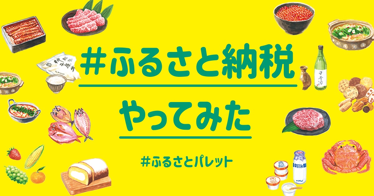 ふるさと納税やってみた ふるさとパレット 東急グループのふるさと納税