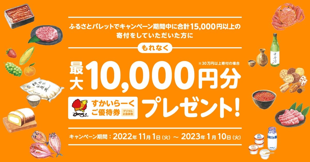 キャンペーンの受付は終了しました】すかいらーくキャンペーン