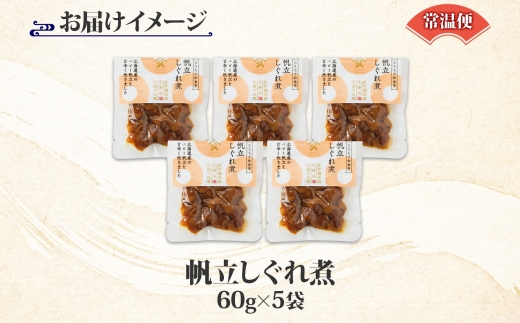 北海道 ほたてしぐれ煮 60g 5袋 ホタテ ほたて 帆立 しぐれ煮 佃煮 煮物 北海道産 国産 ご飯 お酒 お供 惣菜 おかず 和食 人気 お取り寄せ ギフト 送料無料 常温 タカハシ食品 函館市_HD141-013