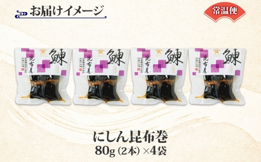 北海道 にしん昆布巻 約80g 4袋 北海道産 にしん 鰊 ニシン 昆布巻 煮物 国産 ご飯 お酒 お供 惣菜 おかず 人気 定番 和食 お取り寄せ ギフト 送料無料 常温 タカハシ食品 函館市_HD141-005