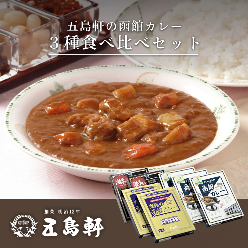 五島軒　函館カレーシリーズ３種詰合