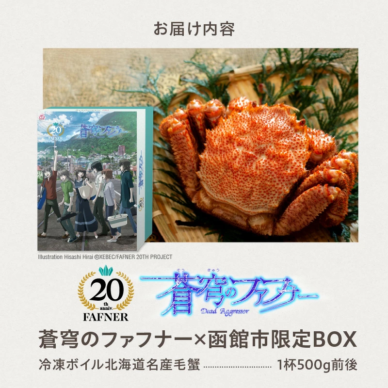 【蒼穹のファフナー×函館市】オリジナル化粧箱付き冷凍ボイル北海道名産毛蟹（５００ｇ）１尾_HD184-004