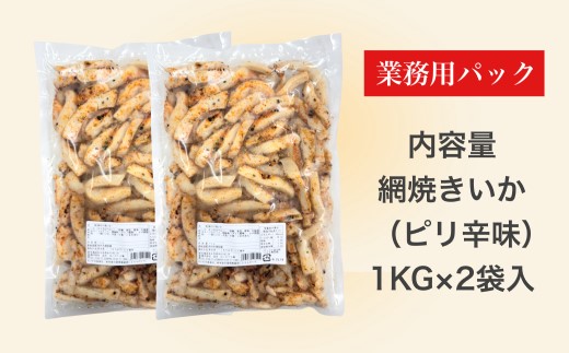 【道水】網焼きいか（ピリ辛味） 業務用パック 1kg×２袋 北海道直送_HD108-018