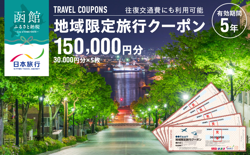 北海道函館市　日本旅行　地域限定旅行クーポン150,000円分_HD131-005