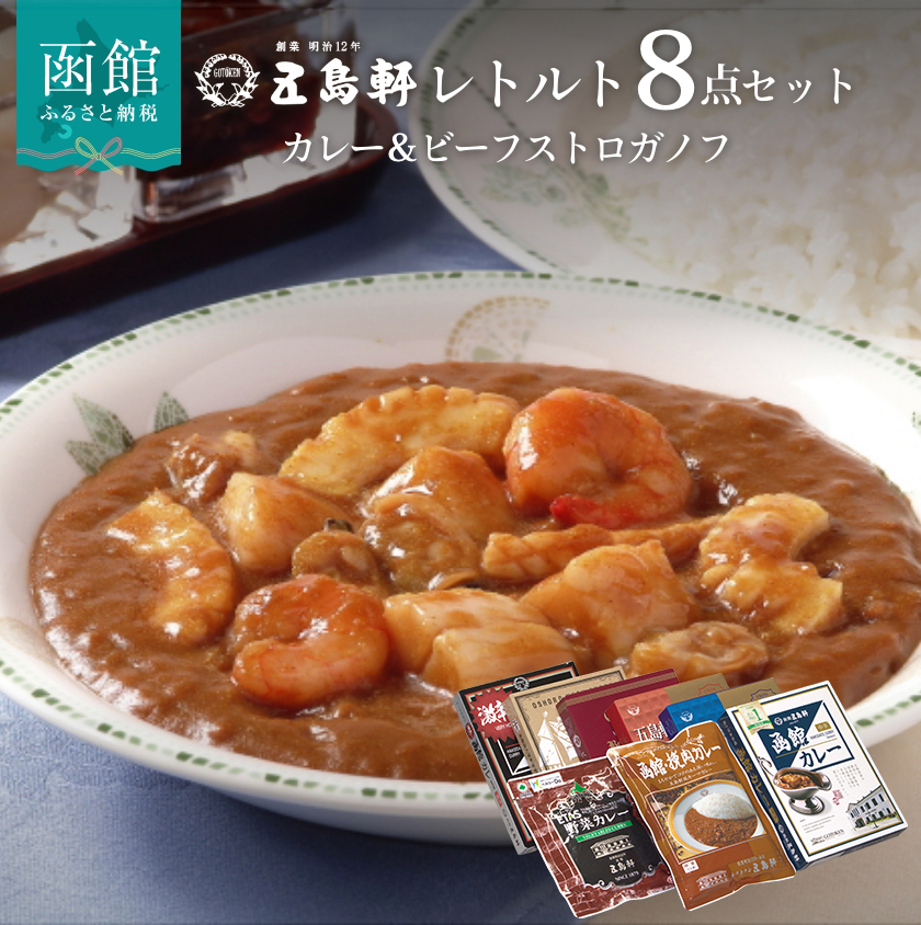 五島軒 レトルトカレー&ビーフストロガノフ詰合せ