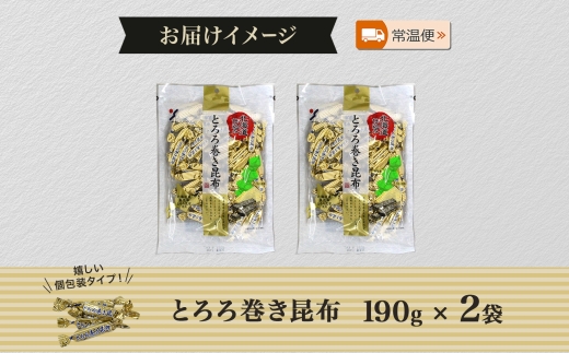 北海道 とろろ巻き昆布 190g 2袋 おつまみ 北海道産 昆布 こんぶ コンブ とろろ昆布 真昆布 個包装 国産 おやつ つまみ 加工品 ホーム パーティー お取り寄せ 山栄食品工業 送料無料 函館_HD152-004