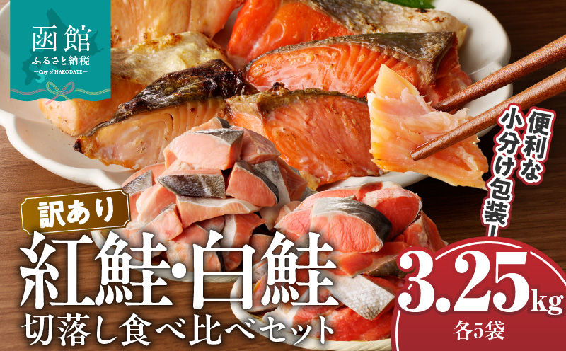 訳あり紅鮭切落し300g・訳あり鮭切落し350g食べ比べセット各5袋（計3.25kg）_HD060-008