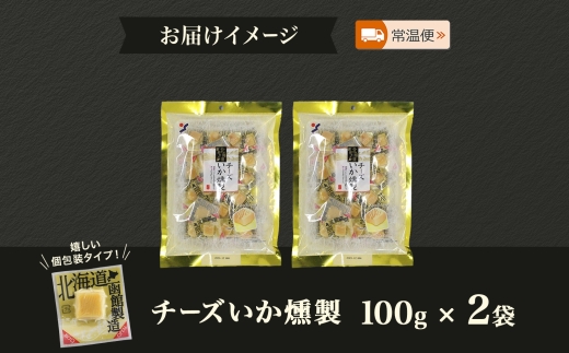 チーズいか燻製 100g 2袋 おつまみ チーズ いか イカ 烏賊 北海道 ナチュラルチーズ 個包装 燻製 おやつ つまみ 加工品 パーティー 菓子 お取り寄せ 山栄食品工業 送料無料 函館_HD152-010