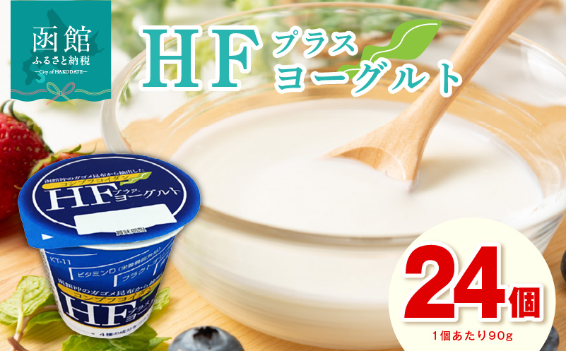 HFプラスヨーグルト 24個セット 北海道 函館 免疫力アップ がごめ昆布  フコイダン クリスパタス菌 花粉症緩和 ギリシャ風_HD147-001