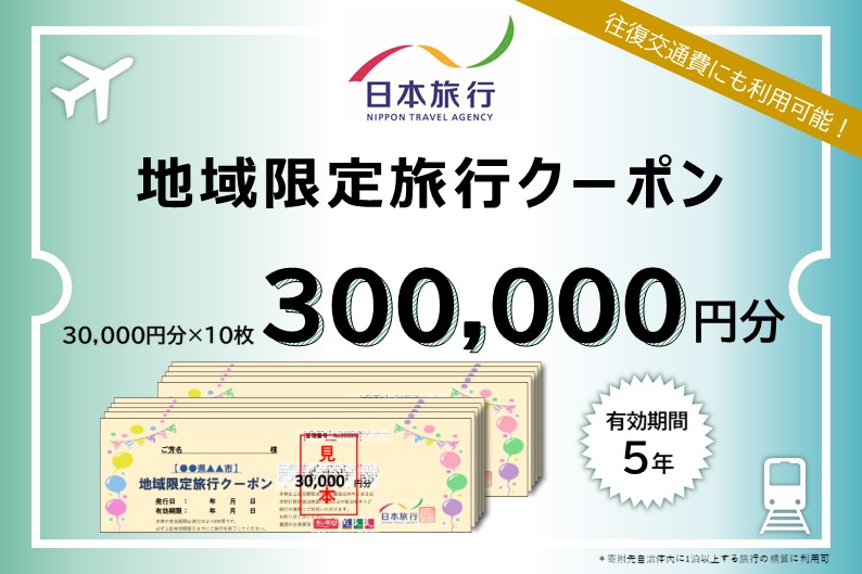 北海道函館市　日本旅行　地域限定旅行クーポン300,000円分_HD131-006