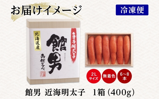 北海道 館男 近海明太子 400g 2Lサイズ 6～8本 木箱入り 国産 北海道産 明太子 めんたいこ 無着色 海鮮 魚卵 海産物 ごはん 贈答用 ギフト グルメ お取り寄せ 函館タナベ食品 函館市_HD134-015