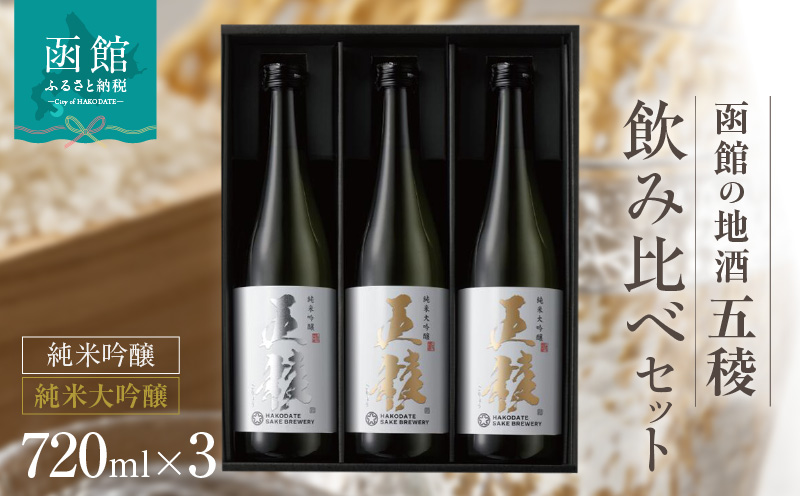 「五稜」飲み比べセット　純米吟醸720ml1本・純米大吟醸720ml２本