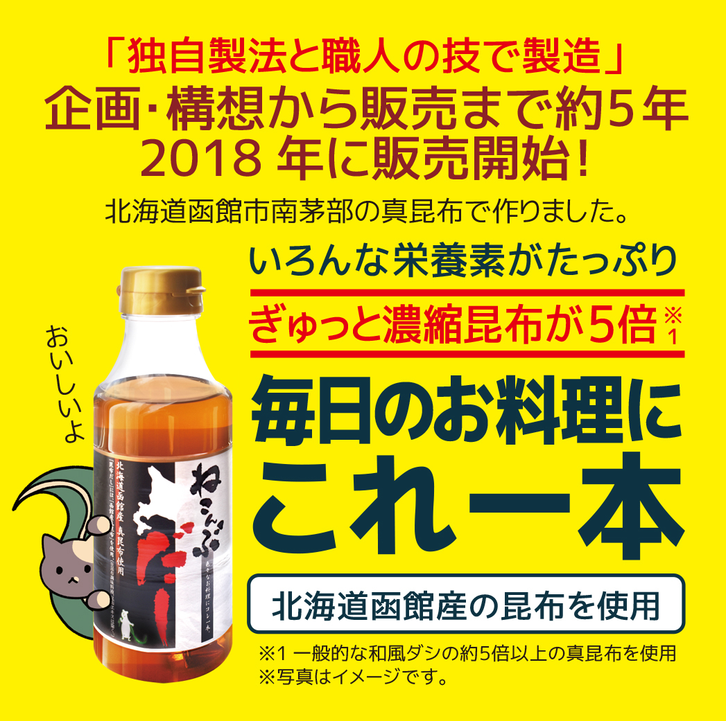 北海道函館市南茅部産仕様「ねこんぶだし」300ｍｌ×3本_ HD067-003