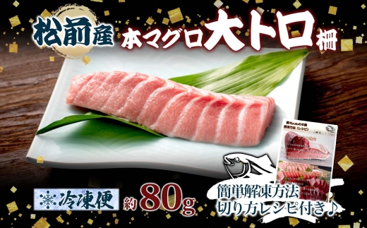 松前産 本マグロ 大トロ 約80g 柵 まぐろ 鮪 本鮪 クロマグロ マグロ 大とろ 柵取り 天然 国産 北海道産 レア 刺身 海鮮 寿司 お取り寄せ 専門店 ギフト 人気 冷凍 鮪斗 北海道 函館市_HD144-006