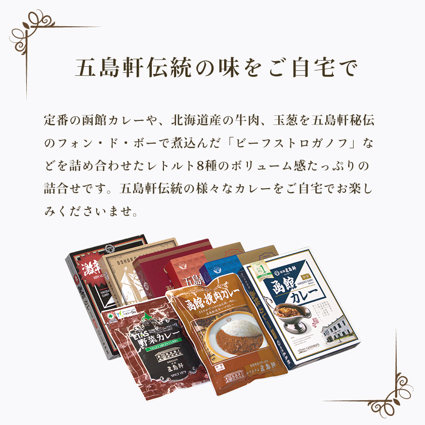 五島軒　レトルトカレー＆ビーフストロガノフ詰合せ