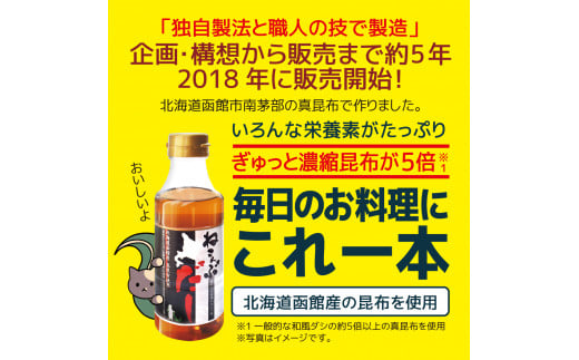 北海道函館市南茅部産仕様「ねこんぶだし」300ml×1箱（12本）