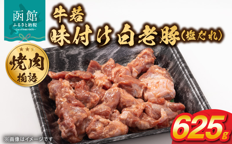 函館市 焼肉物語牛若 味付け白老豚(塩だれ)625g_HD048-014