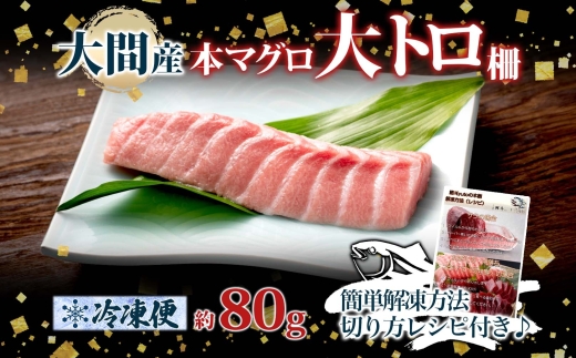 大間産 本マグロ 大トロ 約80g 柵 まぐろ 鮪 本鮪 クロマグロ マグロ 大とろ 柵取り 天然 国産 北海道産 レア 刺身 海鮮 寿司 お取り寄せ 専門店 ギフト 人気 冷凍 鮪斗 北海道 函館市_HD144-009