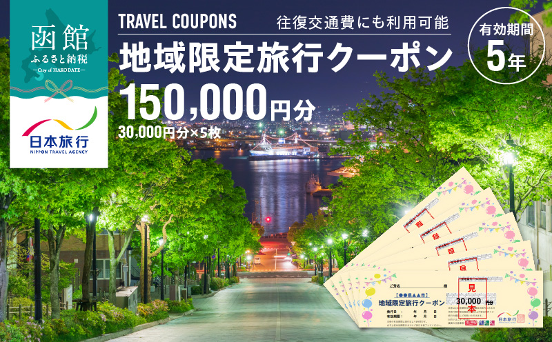 北海道函館市　日本旅行　地域限定旅行クーポン150,000円分_HD131-005