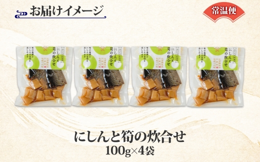 にしんと筍の炊合せ 100g 4袋 にしん 鰊 ニシン 筍 たけのこ 炊合せ 国産 ご飯 お酒 お供 惣菜 おかず サラダ 和食 お取り寄せ ギフト 送料無料 常温 タカハシ食品 北海道 函館市_HD141-008