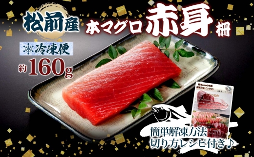 松前産 本マグロ 赤身 約160g 柵 まぐろ 鮪 本鮪 クロマグロ マグロ 柵取り 天然 国産 北海道産 レア 刺身 海鮮 海鮮丼 寿司 お取り寄せ 専門店 ギフト 人気 冷凍 鮪斗 北海道 函館市_HD144-004