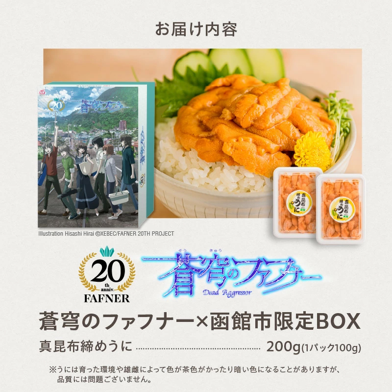 【蒼穹のファフナー×函館市】オリジナル化粧箱付き真昆布締めうに　２００ｇ（１００ｇ×２パック）_HD184-010