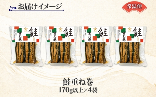 さけ重ね巻 170g以上 4袋 鮭 さけ サケ シャケ 昆布 こんぶ 昆布巻 煮物 国産 ご飯 お酒 お供 惣菜 おかず 人気 和食 お取り寄せ ギフト 送料無料 常温 タカハシ食品 北海道 函館市_HD141-003