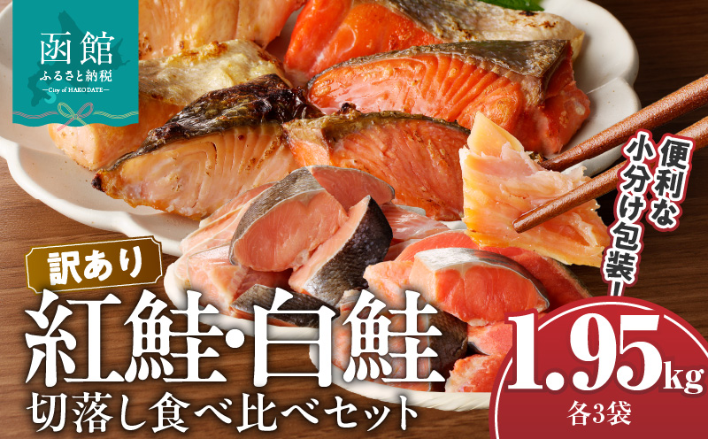 訳あり紅鮭切落し300g・訳あり鮭切落し350g食べ比べセット各3袋（計1.95kg）_HD060-007