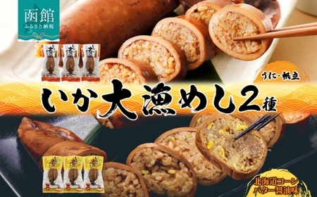 北海道 いか大漁めし 2種 食べ比べ 各3尾 うに ほたて 入り コーンバター醤油 いかめし 醤油 いか 北海道産 とうもろこし コーン バター 惣菜 魚介類 加工品 常温 成尚 送料無料 函館市_HD152-020