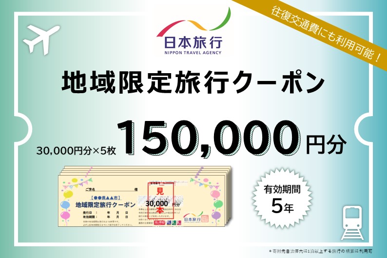 北海道函館市　日本旅行　地域限定旅行クーポン150,000円分_HD131-005