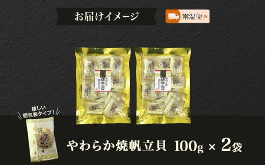 北海道 やわらか焼帆立貝 100g 2袋 おつまみ 北海道産 帆立 ほたて ホタテ 醤油 しょうゆ 焼き やわらか 食感 個包装 国産 おやつ つまみ 加工品 お取り寄せ 山栄食品工業 送料無料 函館_HD152-007