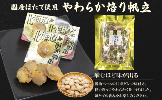 やわらか焙り帆立 80g 2袋 おつまみ 国産 帆立 ほたて ホタテ 焙り あぶり 炙り やわらか 食感 個包装 おやつ つまみ 加工品 ばらまき パーティー お取り寄せ 常温 山栄食品工業 函館市_HD152-003