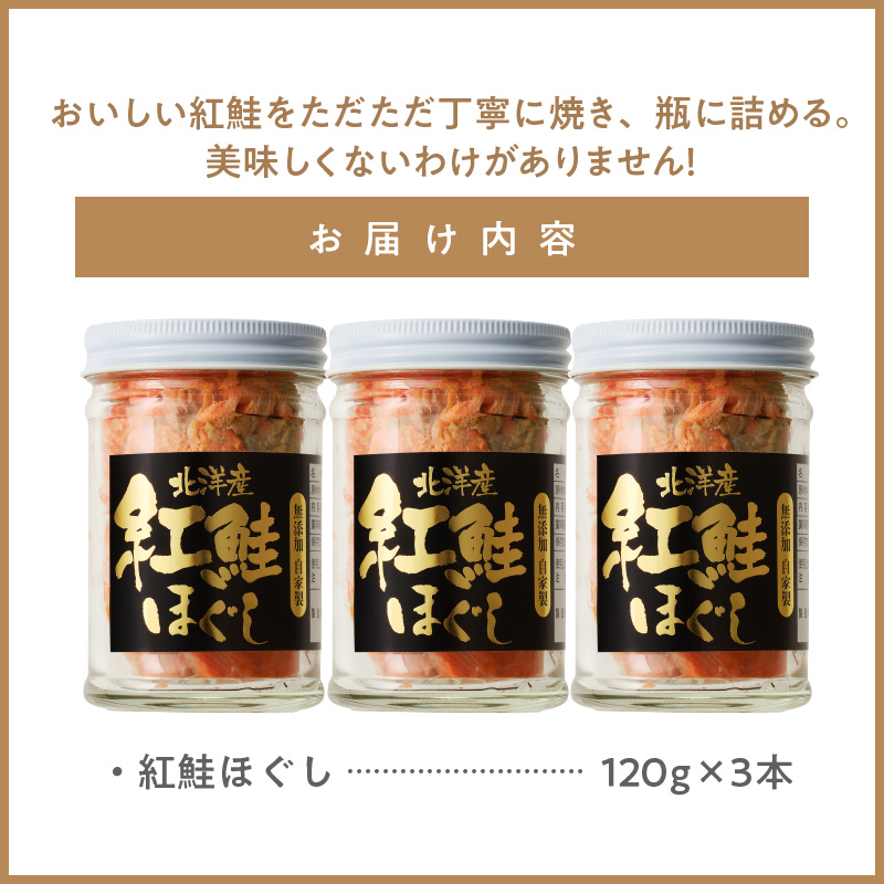 函館朝市 弥生水産　無添加・自家製　紅鮭ほぐし　１２０ｇ×３本