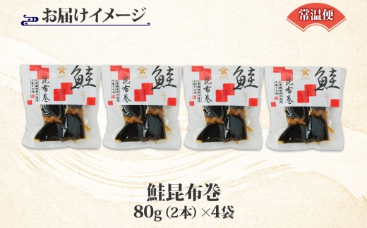 さけ昆布巻 約80g 4袋 鮭 さけ サケ シャケ 昆布 佃煮 昆布巻 煮物 国産 ご飯 お酒 お供 惣菜 おかず 人気 定番 和食 お取り寄せ ギフト 送料無料 常温 タカハシ食品 北海道 函館市_HD141-006