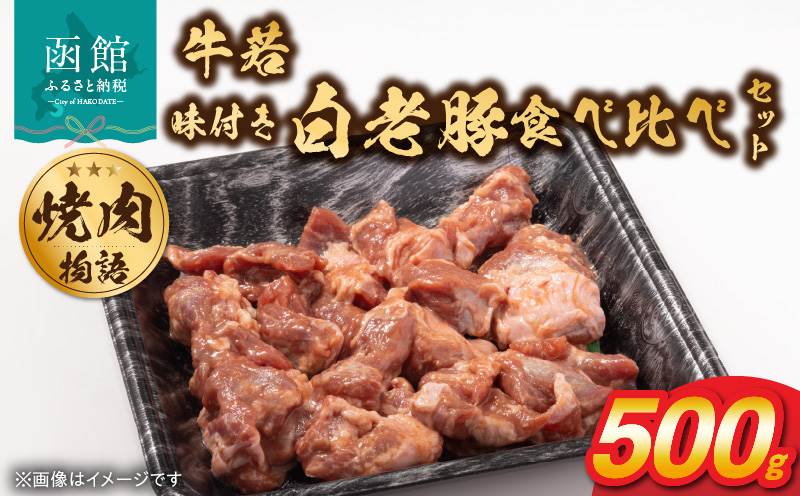 函館市 焼肉物語牛若 味付き白老豚食べ比べセット!500g_HD048-016