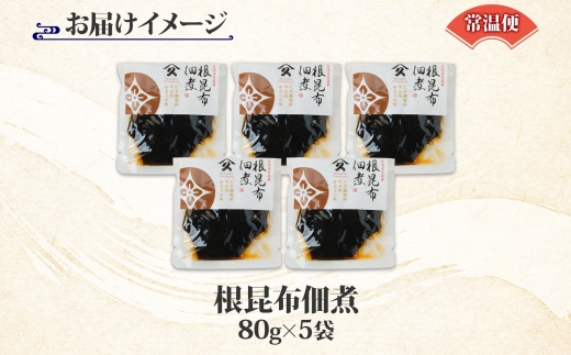 北海道 根昆布佃煮 80g 5袋 日高産 昆布 こんぶ 根昆布 佃煮 北海道産 国産 ご飯 お酒 お供 惣菜 おかず 弁当 人気 定番 和食 お取り寄せ ギフト 送料無料 常温 タカハシ食品 函館市_HD141-009