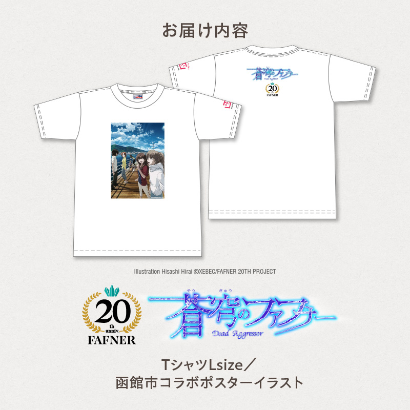 【蒼穹のファフナー×函館市】Ｔシャツ／函館市コラボポスターイラスト_HD184-014