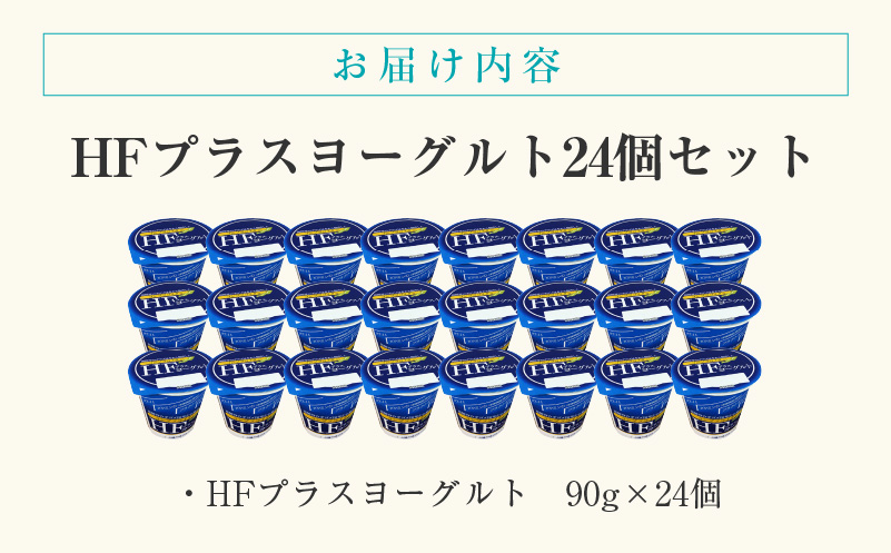 HFプラスヨーグルト 24個セット 北海道 函館 免疫力アップ がごめ昆布  フコイダン クリスパタス菌 花粉症緩和 ギリシャ風_HD147-001