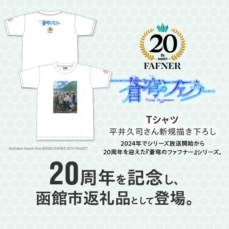 【蒼穹のファフナー×函館市】Ｔシャツ／平井久司さん新規描き下ろし_HD184-015