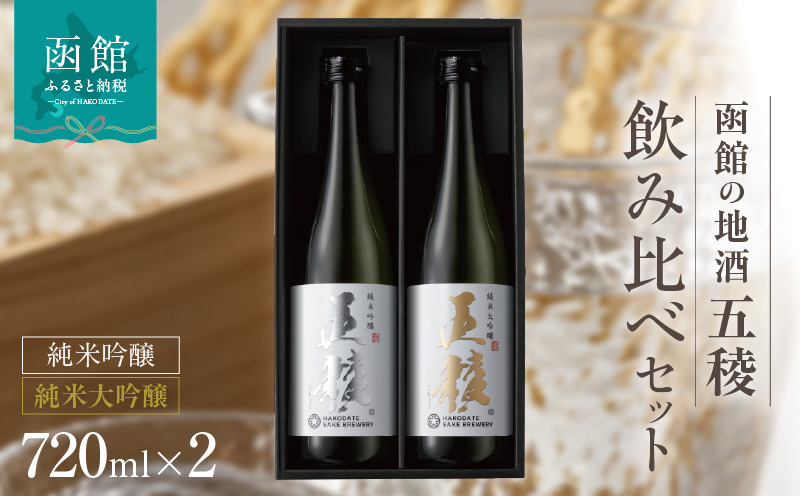 「五稜」飲み比べセット　純米吟醸・純米大吟醸　720ml×各１本