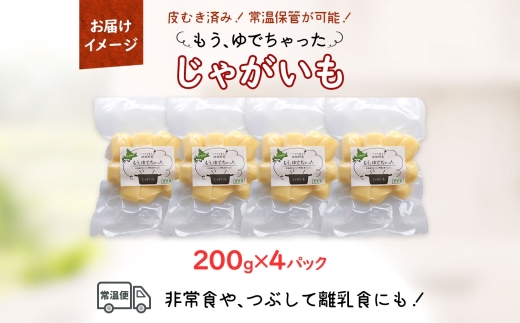 北海道 もうゆでちゃった じゃがいも 200g 4袋 北海道産 ジャガイモ ゆで 野菜 レトルト 肉じゃが ポテト 時短 備蓄 離乳食 無添加 常温 嘉福堂キッチン カドウフーズ 送料無料 函館市_HD142-009