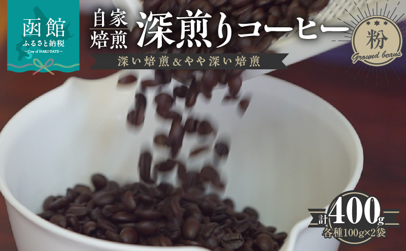 自家焙煎 深煎りコーヒー（粉）深い焙煎100g×2・やや深い焙煎100g×2_HD140-001