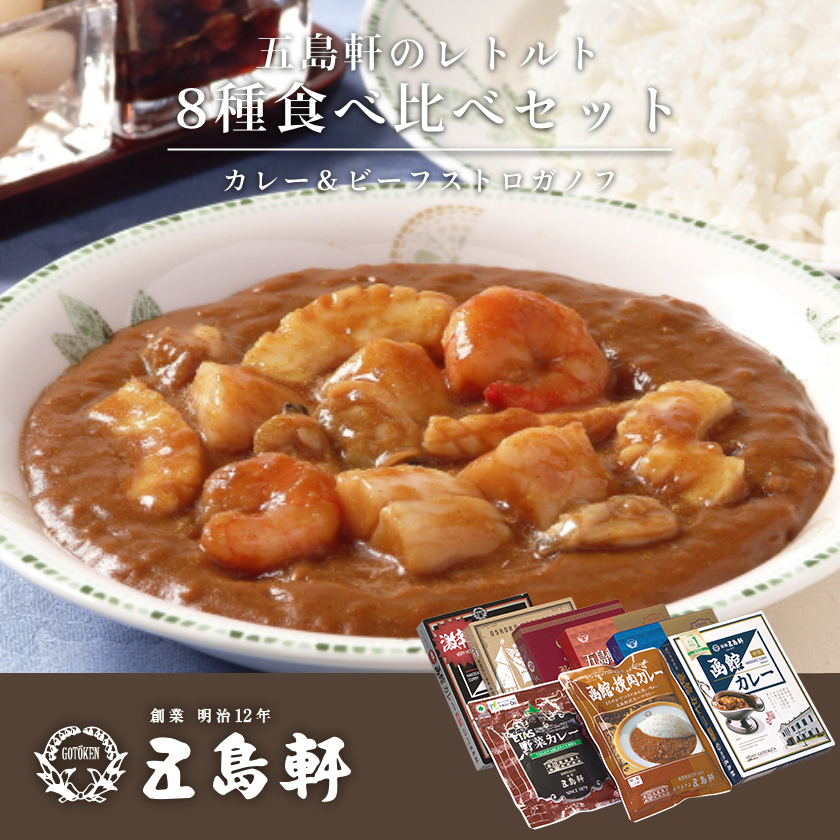 五島軒　レトルトカレー＆ビーフストロガノフ詰合せ