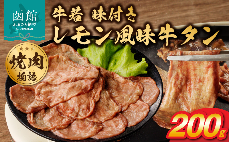 函館市 焼肉物語牛若 味付きレモン風味牛タン200g_HD048-011