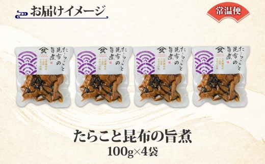 北海道 たらこと昆布の旨煮 100g 4袋 北海道産 たらこ 鱈子 タラコ 昆布 こんぶ 煮物 国産 ご飯 お酒 お供 惣菜 おかず 和食 お取り寄せ ギフト 送料無料 常温 タカハシ食品 函館市_HD141-002