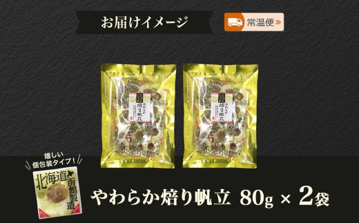 やわらか焙り帆立 80g 2袋 おつまみ 国産 帆立 ほたて ホタテ 焙り あぶり 炙り やわらか 食感 個包装 おやつ つまみ 加工品 ばらまき パーティー お取り寄せ 常温 山栄食品工業 函館市_HD152-003