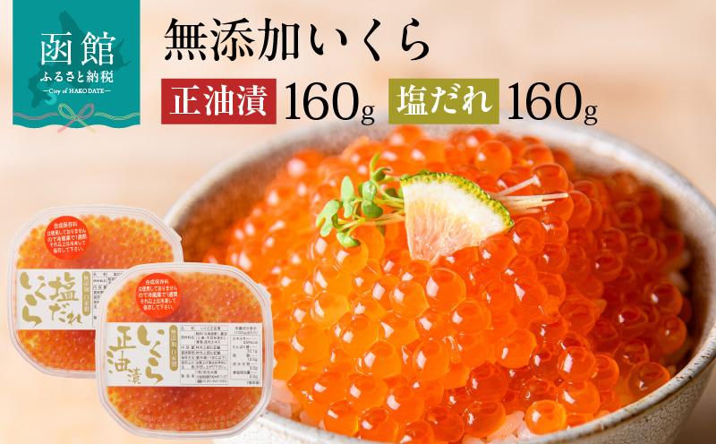 無添加いくら正油漬・塩だれいくらセット(鮭卵)各１６０ｇ「函館朝市 弥生水産」