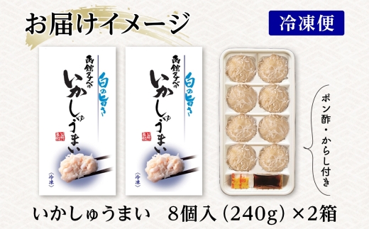 北海道 いかしゅうまい 8個入り 2箱 計16個 海鮮 しゅうまい シュウマイ 焼売 冷凍 国産 いか イカ 烏賊 中華 惣菜 おかず 点心 お弁当 レンジ 時短 お取り寄せ 函館タナベ食品 函館市_HD134-011